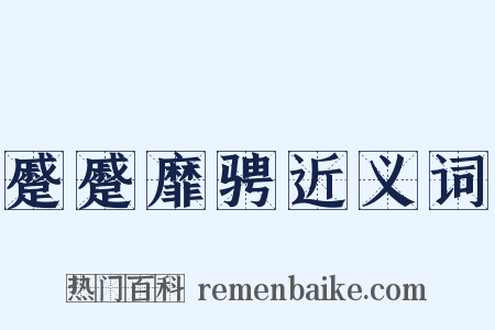 蹙蹙靡骋近义词是什么意思的图片